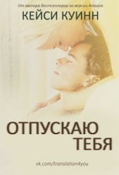 Отпускаю тебя (ЛП)