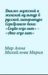 Диалог мужской и женской культур в русской литературе Серебряного века: «Cogito ergo sum» — «Amo erg