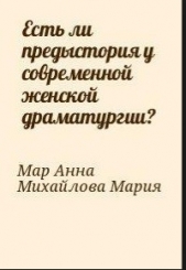 Есть ли предыстория у современной женской драматургии?