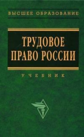 Трудовое право России. Учебник