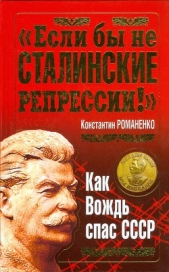 "Если бы не сталинские репрессии!". Как Вождь спас СССР.