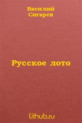 Русское лото