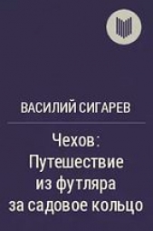 Чехов. Путешествие из футляра за садовое кольцо