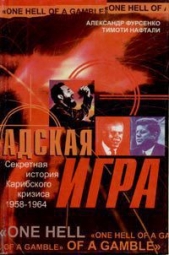 Адская игра. Секретная история Карибского кризиса 1958-1964