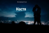 Настя (СИ)