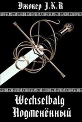 Wechselbalg (Подменённый) (СИ)