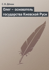 Олег – основатель государства Киевской Руси