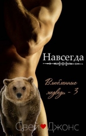 Навсегда (ЛП)