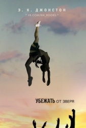 Убежать от зверя (ЛП)