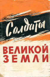 Солдаты великой земли (Сборник воспоминаний южноуральцев — участников Великой Отечественной войны 19