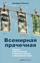 Всемирная прачечная: Террор, преступления и грязные деньги в офшорном мире