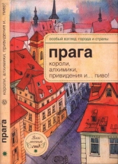 Прага: короли, алхимики, привидения и пиво!