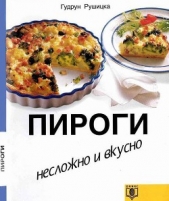 Пироги. Несложно и вкусно