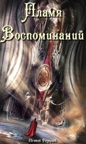 Пламя воспоминаний (СИ)