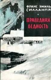 Праведная бедность: Полная биография одного финна (с иллюстрациями)