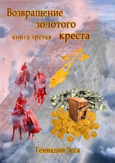 Возвращение золотого креста. Книга 3