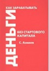 Как зарабатывать деньги без стартового капитала