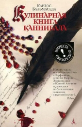 Кулинарная книга каннибала