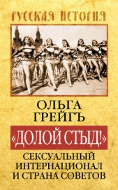 «Долой стыд!». Сексуальный Интернационал и Страна Советов