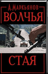 Волчья стая (СИ)