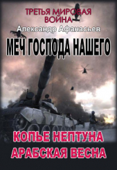 Копье Нептуна. Арабская весна. Первая и вторая книги (СИ)