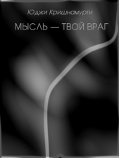 Мысль — твой враг (ЛП)