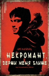 Некромант, держи меня ближе (ЛП)