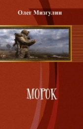 Морок (СИ)