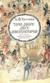 При дворе двух императоров (Воспоминания и фрагменты дневников фрейлины двора Николая I и Александра