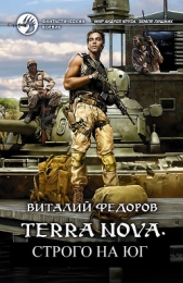 Terra Nova: Строго на юг (СИ)