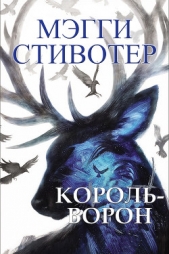 Король-ворон(ЛП)