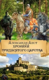 Хроники Тридесятого Царства (СИ)