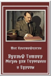 Адольф Гитлер. Жизнь для Германии и Европы (ЛП)