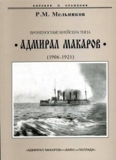 Броненосные крейсера типа Адмирал Макаров". 1906-1925 гг.