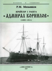 Крейсер I ранга Адмирал Корнилов". 1885-1911.