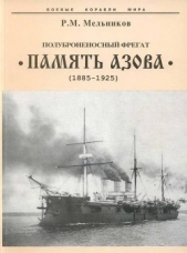 Полуброненосный фрегат Память Азова" (1885-1925)