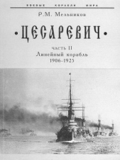 Цесаревич" Часть II. Линейный корабль. 1906-1925 гг.