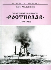 Эскадренный броненосец Ростислав". (1893-1920 гг.)