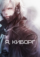 Я, киборг (СИ)