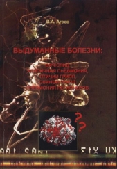 Выдуманные болезни: ВИЧ/СПИД, атипичная пневмония, птичий грипп, свиной грипп, пневмония легионеров