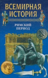 Всемирная история в 24 томах. Т.6. Римский период