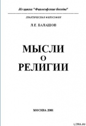 Мысли о религии