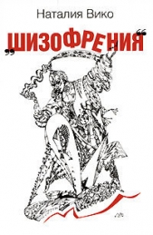 Шизофрения