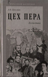 Цех пера. Эссеистика