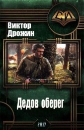 Дедов оберег (СИ)