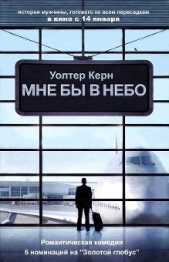 Мне бы в небо