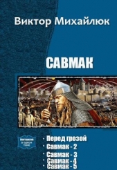 Савмак. Пенталогия (СИ)