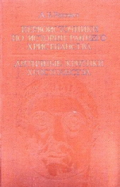 Первоисточники по истории раннего христианства. Античные критики христианства