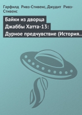 Байки из дворца Джаббы Хатта-13: Дурное предчувствие (История ЕВ-9Д9)