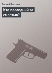 Кто последний за смертью?